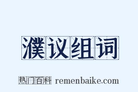 濮议组词是什么意思的图片
